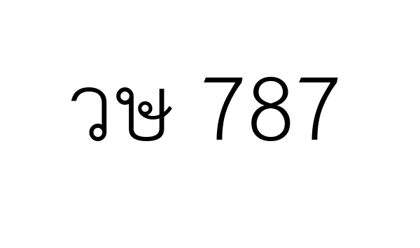 วษ 787